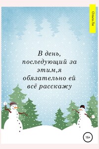 В день, последующий за этим, я обязательно ей всё расскажу