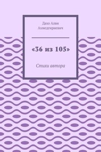 «36 из 105». Стихи автора