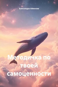 Методичка по твоей самоценности