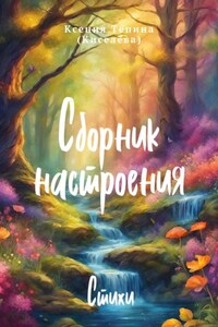 Сборник настроения. Стихи