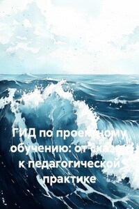 ГИД по проектному обучению: от сказки к педагогической практике