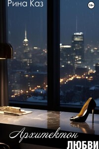 Архитектон любви