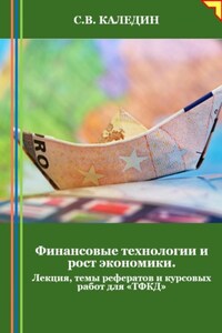 Финансовые технологии и рост экономики. Лекция, темы рефератов и курсовых работ для «ТФКД»