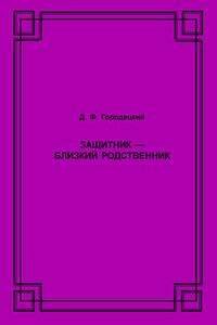 Защитник – близкий родственник