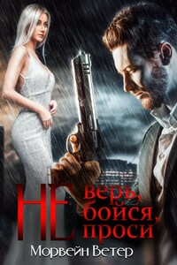 Не верь, не бойся, не проси - 2