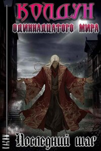 Колдун 11 мира. Том 3. Последний шаг.