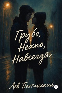 Грубо. Нежно. Навсегда