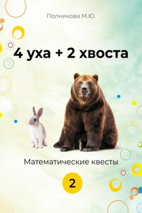 4уха + 2 хвоста. 2 класс