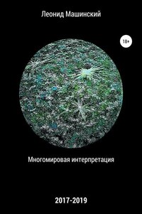 Многомировая интерпретация