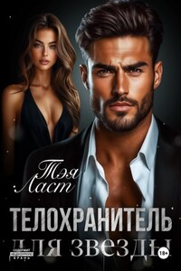 Телохранитель для звезды