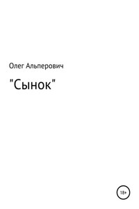 Сынок