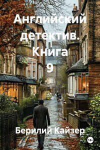 Английский детектив. Книга 9