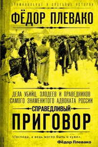 Справедливый приговор. Дела убийц, злодеев и праведников самого знаменитого адвоката России