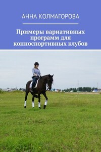 Примеры вариативных программ для конноспортивных клубов