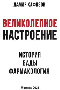 Великолепное настроение. История, бады, фармакология
