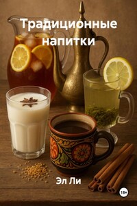 Традиционные напитки