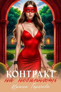 Контракт на невинность. Копия невесты для некроманта
