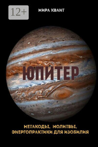 Юпитер. Метакоды, молитвы, энергопрактики для изобилия