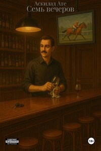 Семь вечеров (пьеса)