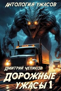 Дорожные ужасы