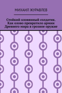 Стойкий оловянный солдатик. Как олово превратило армии Древнего мира в грозное оружие