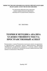 Теория и методика анализа художественного текста: пространственный аспект