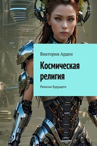 Космическая религия. Религии будущего