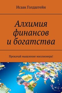 Алхимия финансов и богатства. Прокачай мышление миллионера!