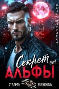 Секрет от Альфы