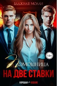 Помощница на две ставки