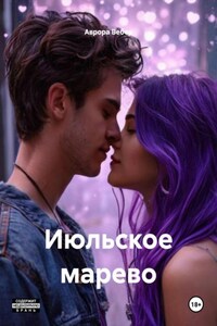 Июльское марево