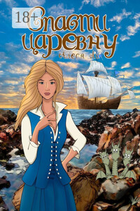 Спасти царевну