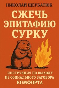 Сжечь Эпитафию Сурку: Инструкция по выходу из Социального Заговора Комфорта
