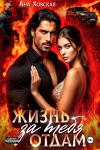 Жизнь отдам за тебя