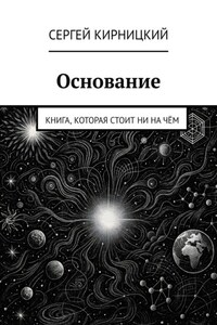 Основание. Книга, которая стоит ни на чём