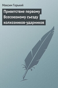 Приветствие первому Всесоюзному съезду колхозников-ударников