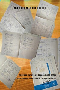 Часть первая. Школа № 5. Тетрадь вторая