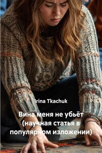 Виновен/невиновен Часть 2. (научная статья в популярном изложении)