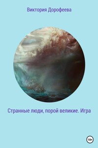 Странные люди, порой великие. Игра