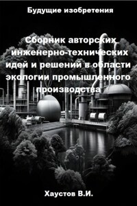 Сборник авторских инженерно-технических идей и решений в области экологии промышленного производства