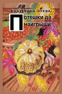 Потешки да наигрыши. Стихи для самых маленьких