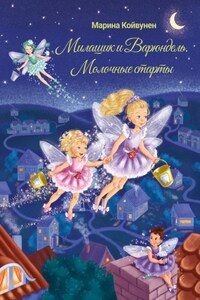 Милашик и Варюндель. Молочные старты