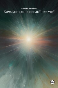 Коммуникация после «неудачи»