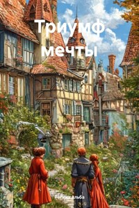 Триумф мечты