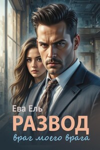 Развод. Враг моего врага