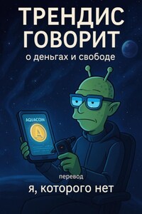 Трендис говорит. О деньгах и свободе