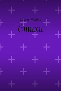 Стихи