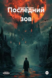 Последний зов