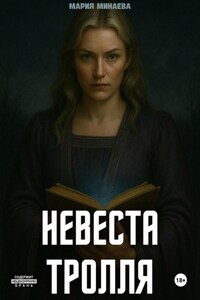 Невеста тролля