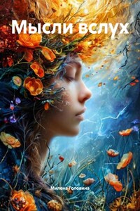 Мысли вслух